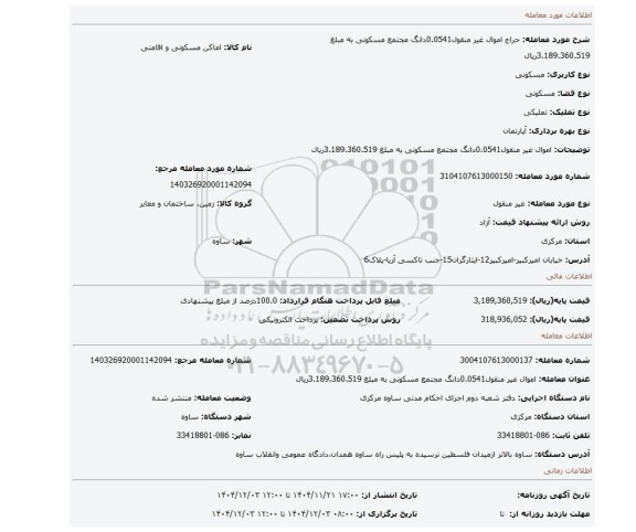 مزایده، اموال غیر منقول0.0541دانگ مجتمع مسکونی به مبلغ 3.189.360.519ریال
