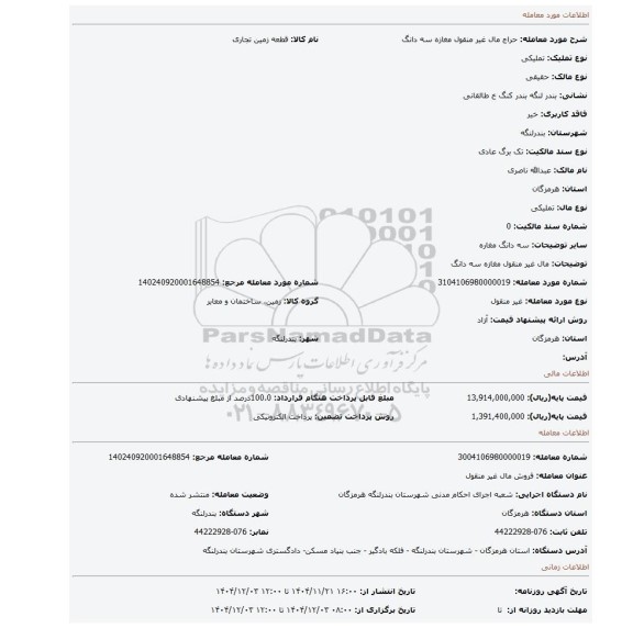 مزایده، مال غیر منقول  مغازه سه دانگ