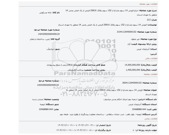 مزایده، فروش 14 سهم مشاع از 152 سهم پلالک 25910 فرعی از یک اصلی بخش 14 متعلق به مهدی اسدی