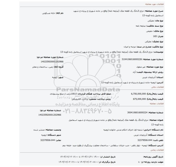 مزایده، حراج 3دانگ یک قطعه ملک (مبایعه نامه) واقع در جاده شهریار-خ پرنیان-خ شهید اسماعیل زاده-کوچه 13