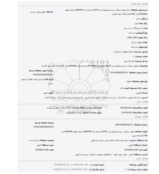 مزایده، موتور سیکلت سیستم هوندا،تیپ WAVE،شماره تنه 8400481،شماره موتور 8000681،مدل 1384مالک آقای محمد کائیدی