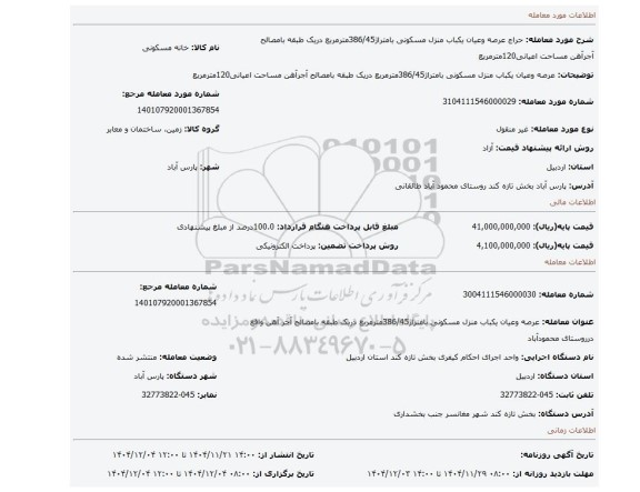 مزایده، عرصه وعیان یکباب منزل مسکونی بامتراژ386/45مترمربع دریک طبقه بامصالح آجرآهن مساحت اعیانی120مترمربع