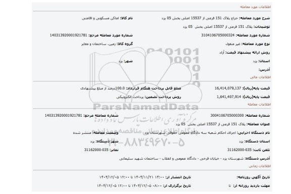 مزایده، پلاک 151 فرعی از 15537 اصلی بخش  05 یزد