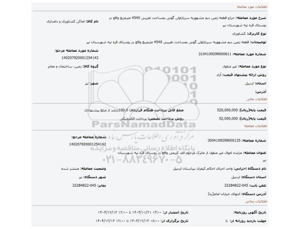 مزایده، قطعه زمین دیم مشهوربه سربازاولن گونی بمساحت تقریبی 4540 مترمربع واقع در روستای قره تپه شهرستان نیر