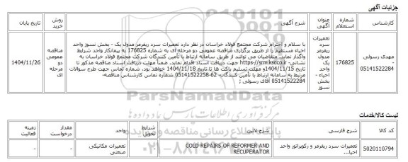 مناقصه عمومی دو مرحله ای، تعمیرات سرد ریفرمر مدول یک واحد احیاء - بخش نسوز