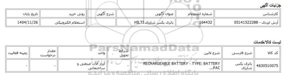 استعلام الکترونیکی، باتری بکس شارژی HILTI