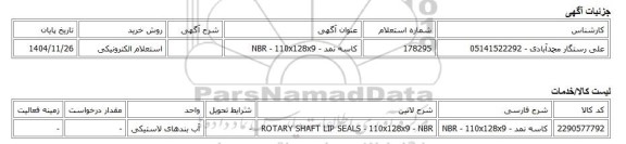 استعلام الکترونیکی، کاسه نمد - NBR - 110x128x9
