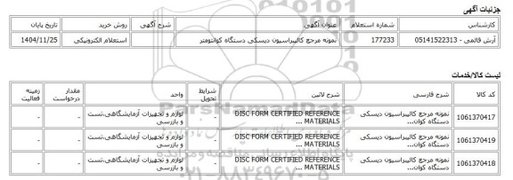 استعلام الکترونیکی، نمونه مرجع کالیبراسیون دیسکی دستگاه کوانتومتر