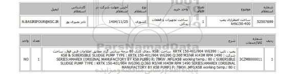 استعلام ساخت اضطراری پمپ krtk150-400