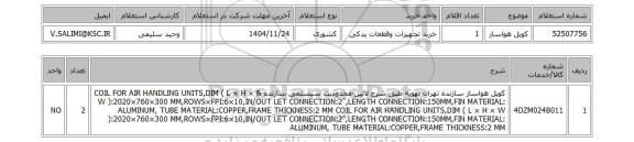 استعلام کویل هواساز