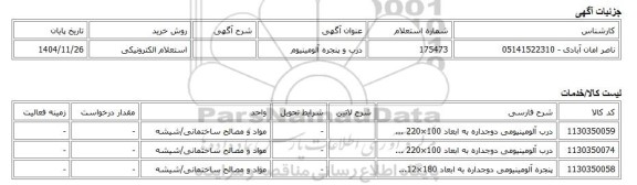 استعلام الکترونیکی، درب و پنجره آلومینیوم