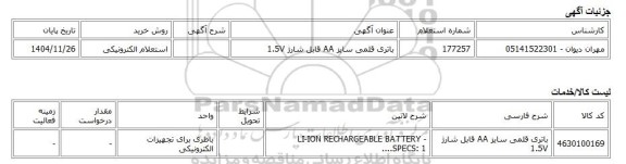 استعلام الکترونیکی، باتری قلمی سایز AA قابل شارژ 1.5V