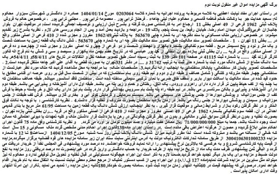 مزایده فروش  ملک پلاک ثبتی  1962 فرعی از  49 اصلی