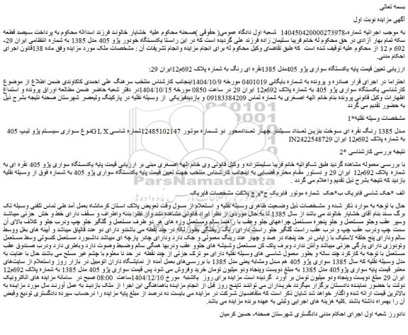 مزایده یکدستگاه سواری پژو 405مدل 1385نقره ای رنگ
