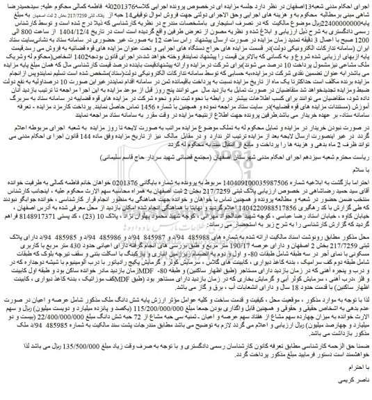 مزایده زمین 14 حبه از  پلاک ثبتی 217/7259 