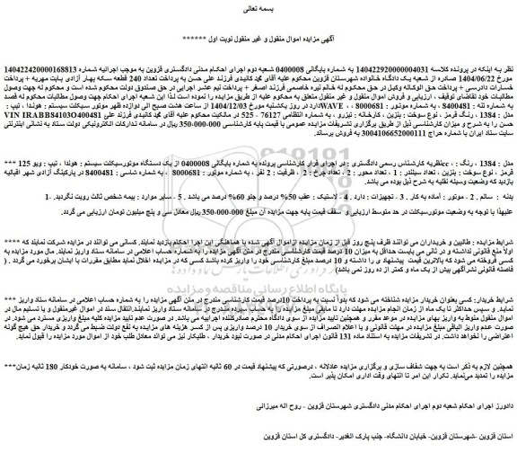 مزایده یک دستگاه موتورسیکلت سیستم : هوندا ، تیپ : ویو 125cc ، مدل : 1384 ، رنگ : قرمز