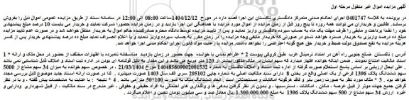 مزایده میزان 34 سهم مشاع از 5000 سهم ششدانگ پلاک 1396 فرعی از یک اصلی