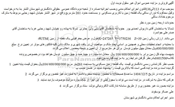 مزایده یک قطعه زمین مسکونی به مساحت 261متر مربع