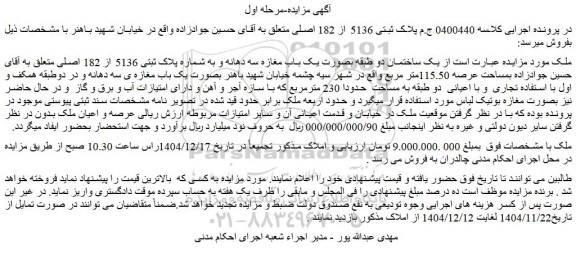 مزایده یک ساختمان دو طبقه بصورت یک باب مغازه سه دهانه و به شماره پلاک ثبتی 5136 از 182 اصلی