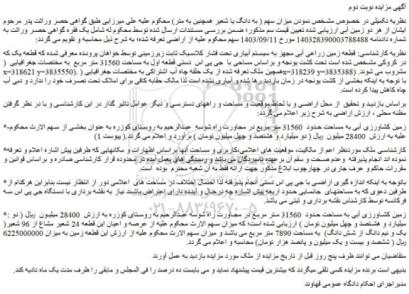مزایده قطعه زمین زراعی آبی مجهز به سیستم آبیاری تحت فشار کلاسیک ثابت زیرزمینی