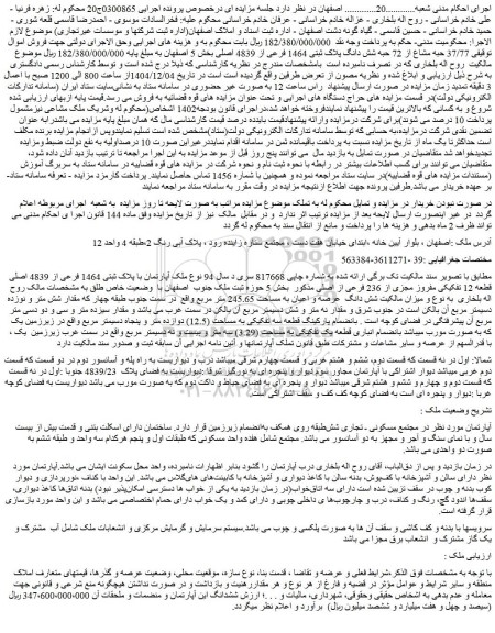 مزایده 37/77 حبه مشاع از 72 حبه شش دانگ پلاک ثبتی 1464 فرعی از 4839 اصلی