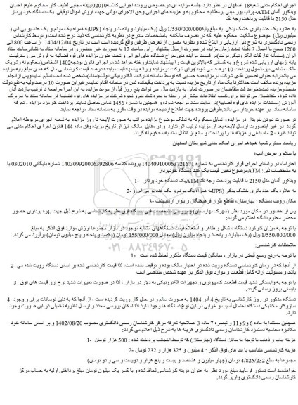 مزایده یک دستگاه خود پرداز atm وینکور آلمان مدل 2150 با قابلیت پرداخت وجه نقد .....