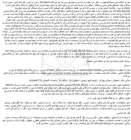 مزایده 6 دانگ پلاک ثبتی شماره  12822 فرعی از 14458 اصلی مفروز و مجزی 145 فرعی  قطعه  4 تفکیکی