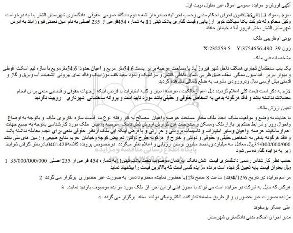 مزایده ملک پلاک ثبتی 11 به شماره 454فرعی از 235 اصلی