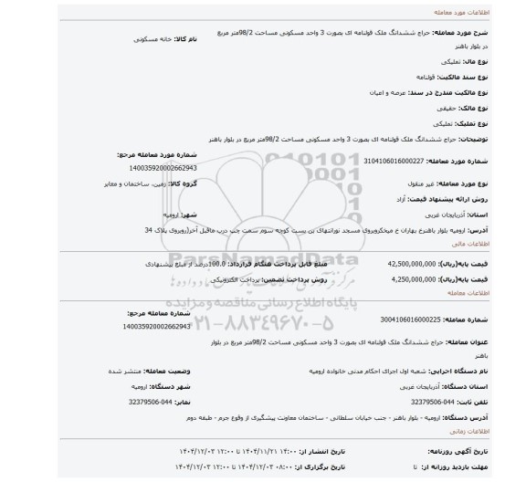مزایده، حراج ششدانگ ملک قولنامه ای بصورت 3 واحد مسکونی مساحت  98/2متر مربع در بلوار باهنر