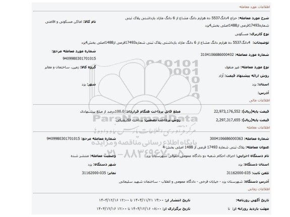 مزایده،  4دانگ5537 ده هزارم دانگ مشاع از 6 دانگ مازاد بازداشتی پلاک ثبتی شماره17493فرعی از1488اصلی بخش4یزد