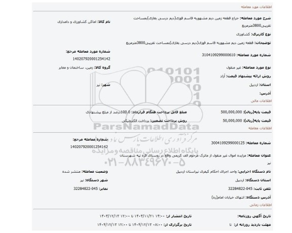 مزایده، قطعه زمین دیم مشهوربه قاسم قوزی(دیم درسی بغازی)بمساحت تقریبی3800مترمربع
