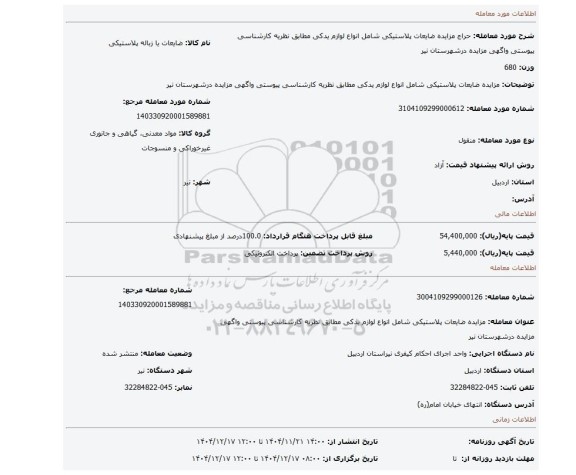 مزایده، مزایده ضایعات پلاستیکی شامل انواع لوازم یدکی مطابق نظریه کارشناسی پیوستی واگهی مزایده درشهرستان نیر