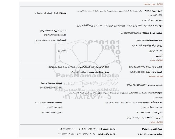مزایده، مزایده یک قطعه زمین دیم  مشهوربه راه بین مزارع به مساحت تقریبی 184500مترمربع