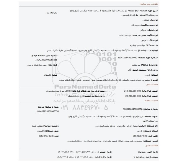 مزایده، دوقطعه باغ بمساحت 5/5 هکتاربعلاوه 8 ساعت حقابه درگردش 10روز واقع درروستای ولازگردطبق نظریات کارشناسی