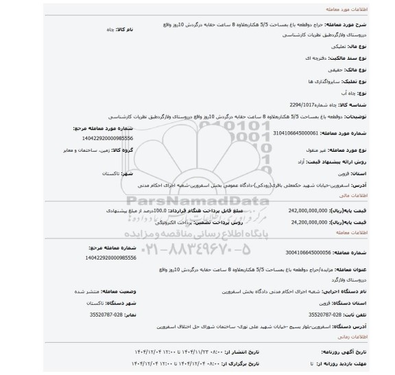 مزایده، دوقطعه باغ بمساحت 5/5 هکتاربعلاوه 8 ساعت حقابه درگردش 10روز واقع درروستای ولازگردطبق نظریات کارشناسی