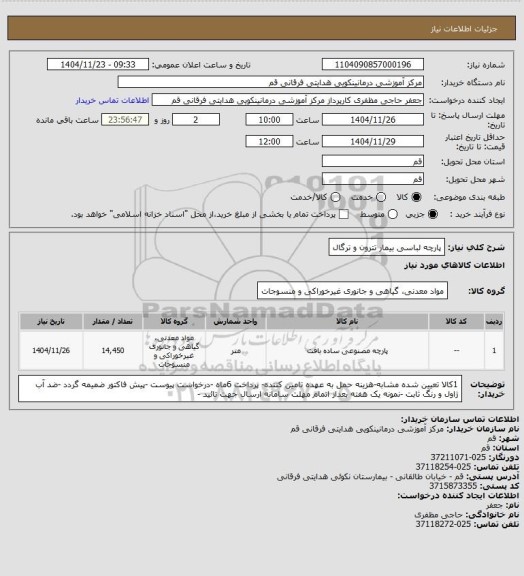 استعلام پارچه لباسی بیمار  تترون و ترگال