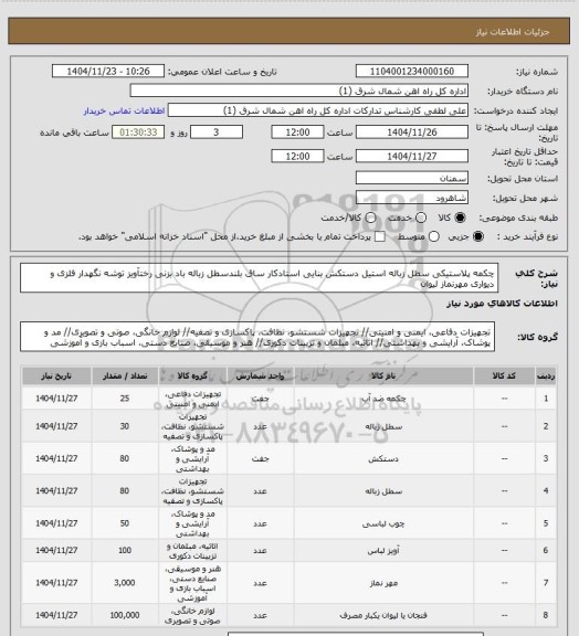 استعلام چکمه پلاستیکی  سطل زباله استیل دستکش بنایی استادکار ساق بلندسطل زباله باد بزنی رختآویز توشه نگهدار فلزی و دیواری مهرنماز لیوان