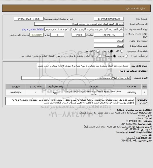 استعلام خدمت مورد نظر انجام عملیات ساختمانی با تهیه مصالح به صورت کامل ( پیمانی ) می باشد