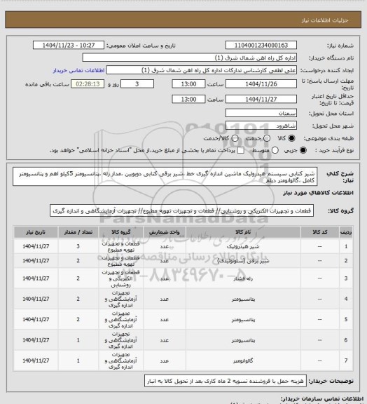استعلام شیر کتابی سیستم هیدرولیک ماشین اندازه گیری خط ،شیر برقی کتابی دوبوبین ،مدار رله ،پتانسیومتر 5کیلو اهم و پتانسیومتر کامل ،گالوانومتر دیلم