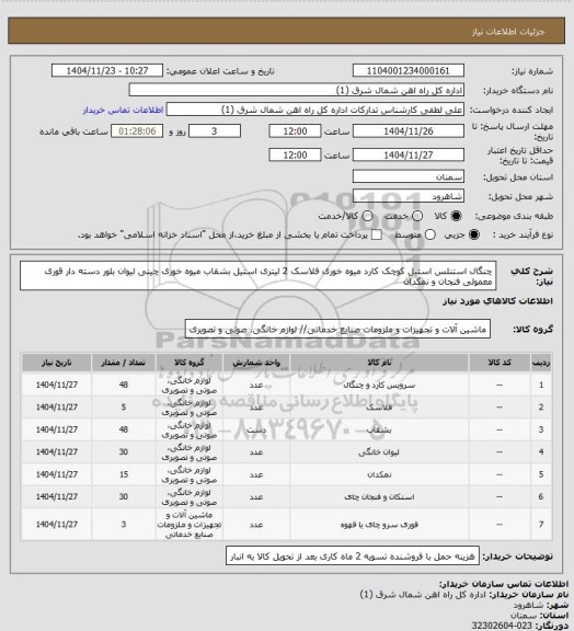 استعلام چنگال استنلس استیل کوچک کارد میوه خوری فلاسک 2 لیتری استیل بشقاب میوه خوری چینی لیوان بلور دسته دار قوری معمولی فنجان و نمکدان