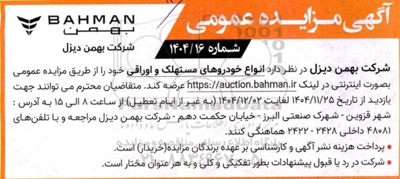 مزایده انواع خودروهای مستهلک و اوراقی 