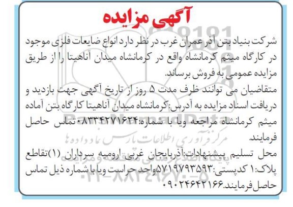 مزایده فروش انواع ضایعات فلزی موجود در کارگاه میثم 