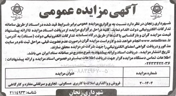 مزایده عمومی فروش و واگذاری املاک با کاربری مسکونی، تجاری و سرقفلی مغازه و کارگاهی