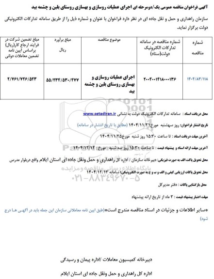 مناقصه اجرای عملیات روسازی و بهسازی روستای بلین و چشمه بید