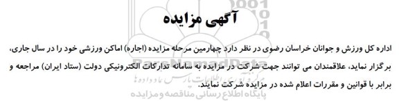 چهارمین مرحله مزایده (اجاره) اماکن ورزشی