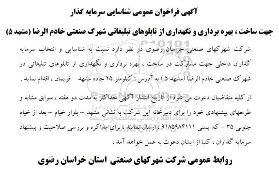 مناقصه و مزایده فراخوان عمومی شناسایی سرمایه گذار جهت ساخت ، بهره برداری و نگهداری از تابلوهای تبلیغاتی
