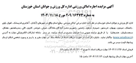 مزایده اجاره برخی اماکن ورزشی 