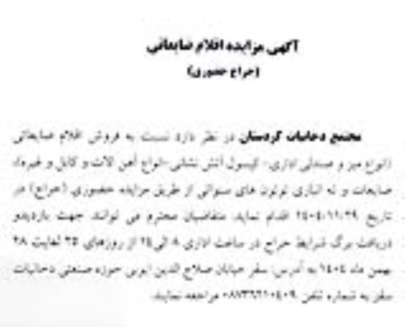 مزایده اقلام ضایعاتی (حراج حضوری)