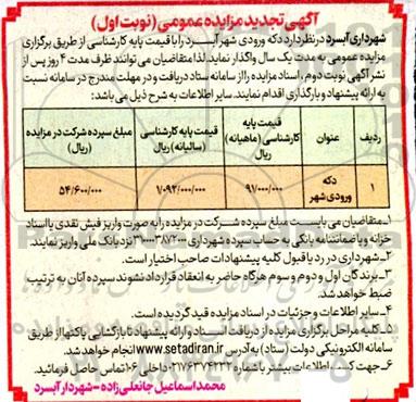 تجدید مزایده عمومی واگذاری دکه ورودی شهر