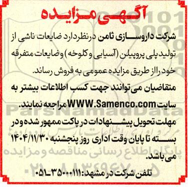 مزایده فروش ضایعات ناشی از تولید پلی پروپیلن (آسیابی و کلوخه) و ضایعات متفرقه 